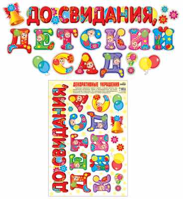 Наклейки декор. д/оформ.интерьера "До свидания, детский сад!" многораз.