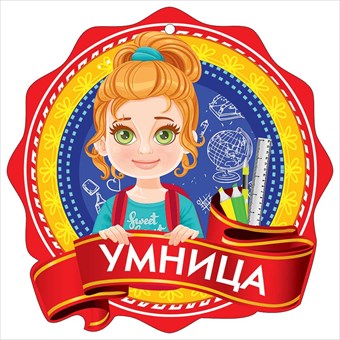 Медаль "Умница" картон