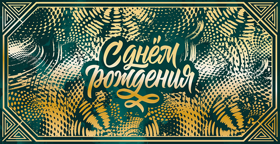 Конверт д/денег "С днем рождения!"