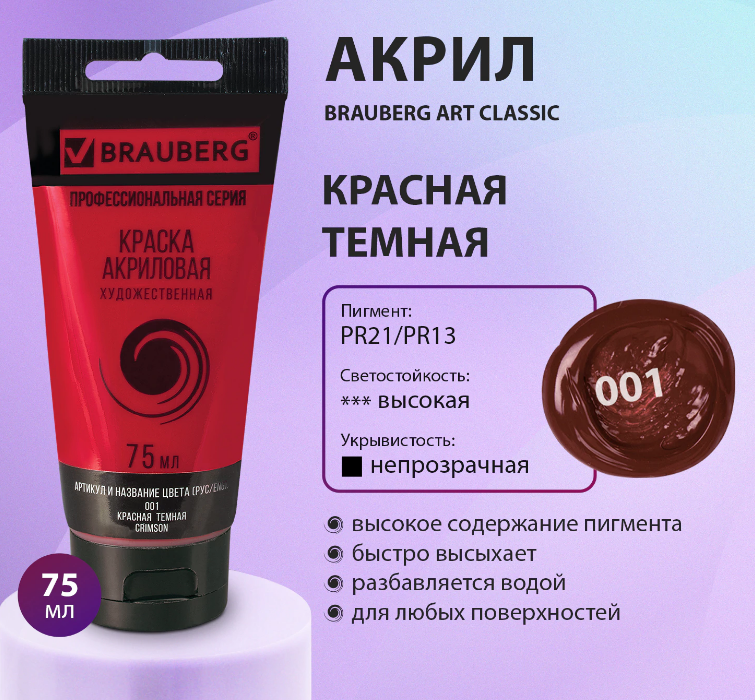 Краска акрил.  75мл. Brauberg ART Classic 001 красная темная, туба, художественная