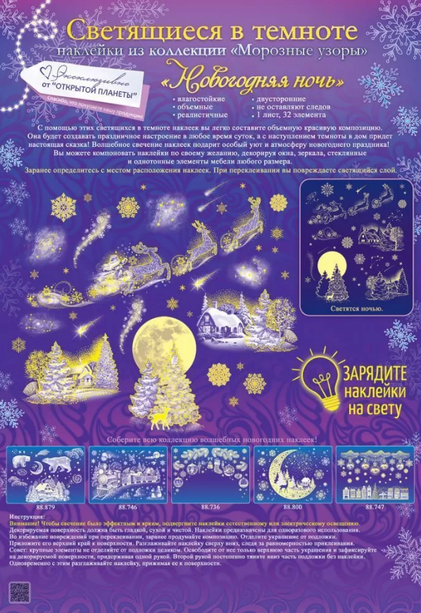 Наклейки новогодние "Новогодняя ночь" А3 светящиеся