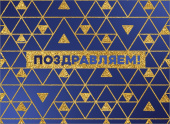 2800749 Конверт для сертификата "Поздравляем!"