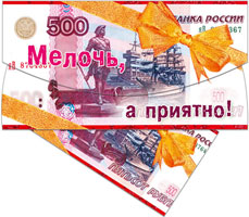43253 Конверт д/денег Мелочь, а приятно!