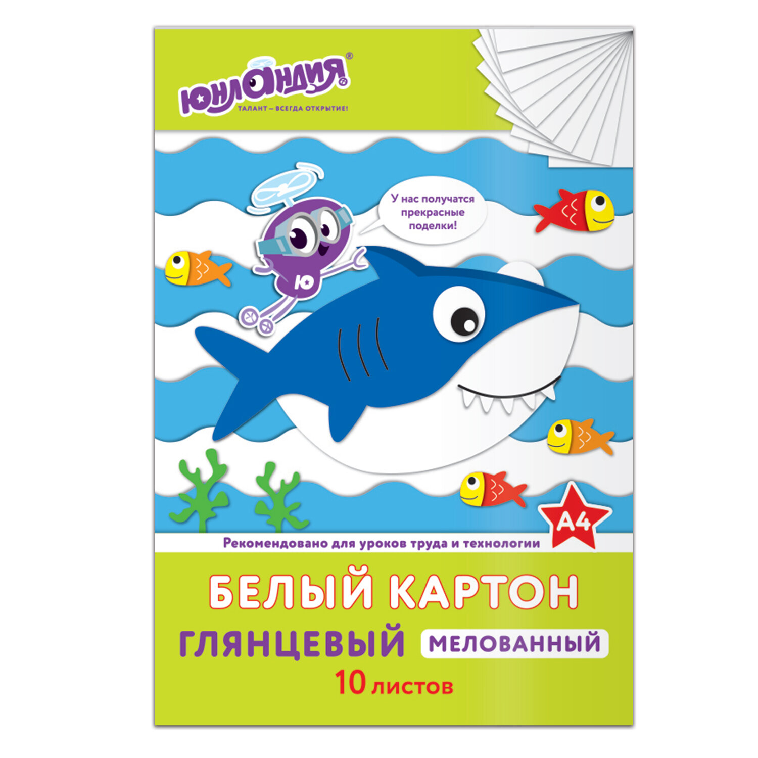 Картон белый мелован. А4 10л. Юнландия "Юнландик и рыбки" 200г/м2