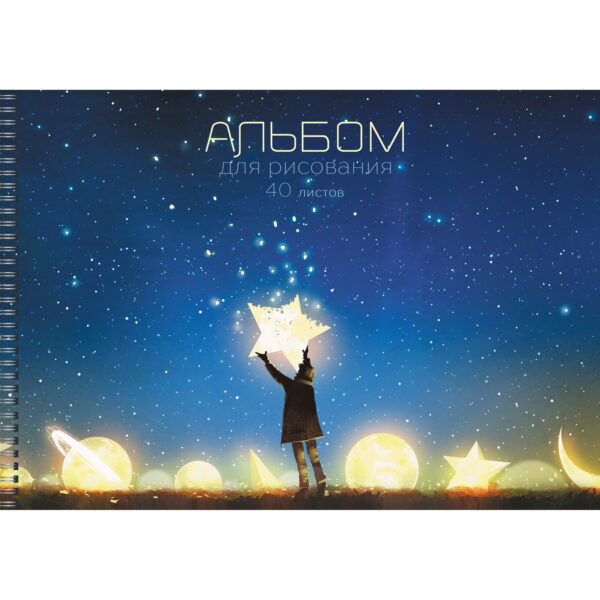 Альбом для рис. 40л. гребень Канц-Эксмо "Сновидения" мат ламин. выб лак