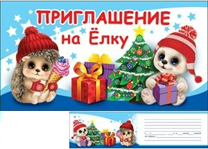 0400593 Приглашение на елку