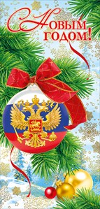 013.779 Открытка "С Новым годом!" (Российская символика) евро