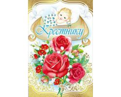 039.411 Крестнику!