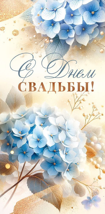9.0001230 Конверт для денег "С Днем Свадьбы!"
