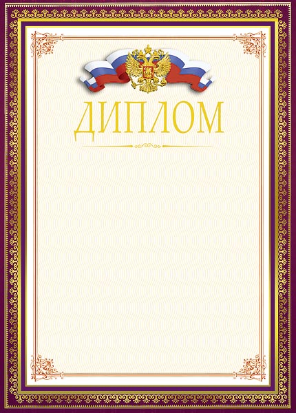 Диплом (Российская символика), фольга, А4