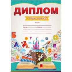 Диплом "Азбуку прочел" А5