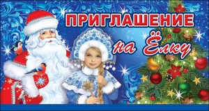 0400592 Приглашение на елку