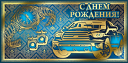 35.641.00 Конверт для денег С Днем рождения!