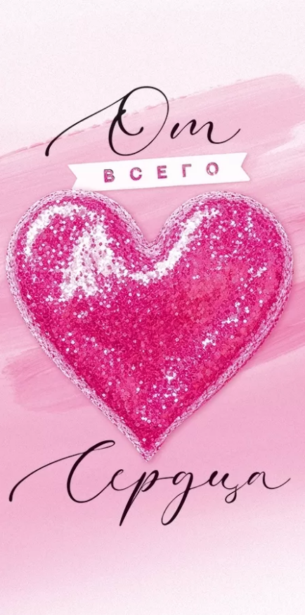 70.384 Конверт для денег "От всего Сердца" 