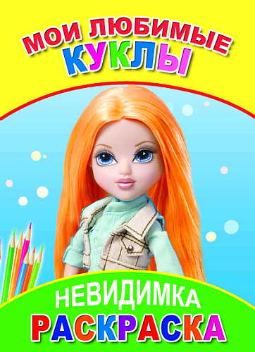 Книжка-раскраска А5  8 стр. Алфея "Невидимка" Мои любимые куклы 6+