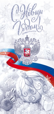 11.837 Открытка "С Новым Годом!" Российская символика, евро