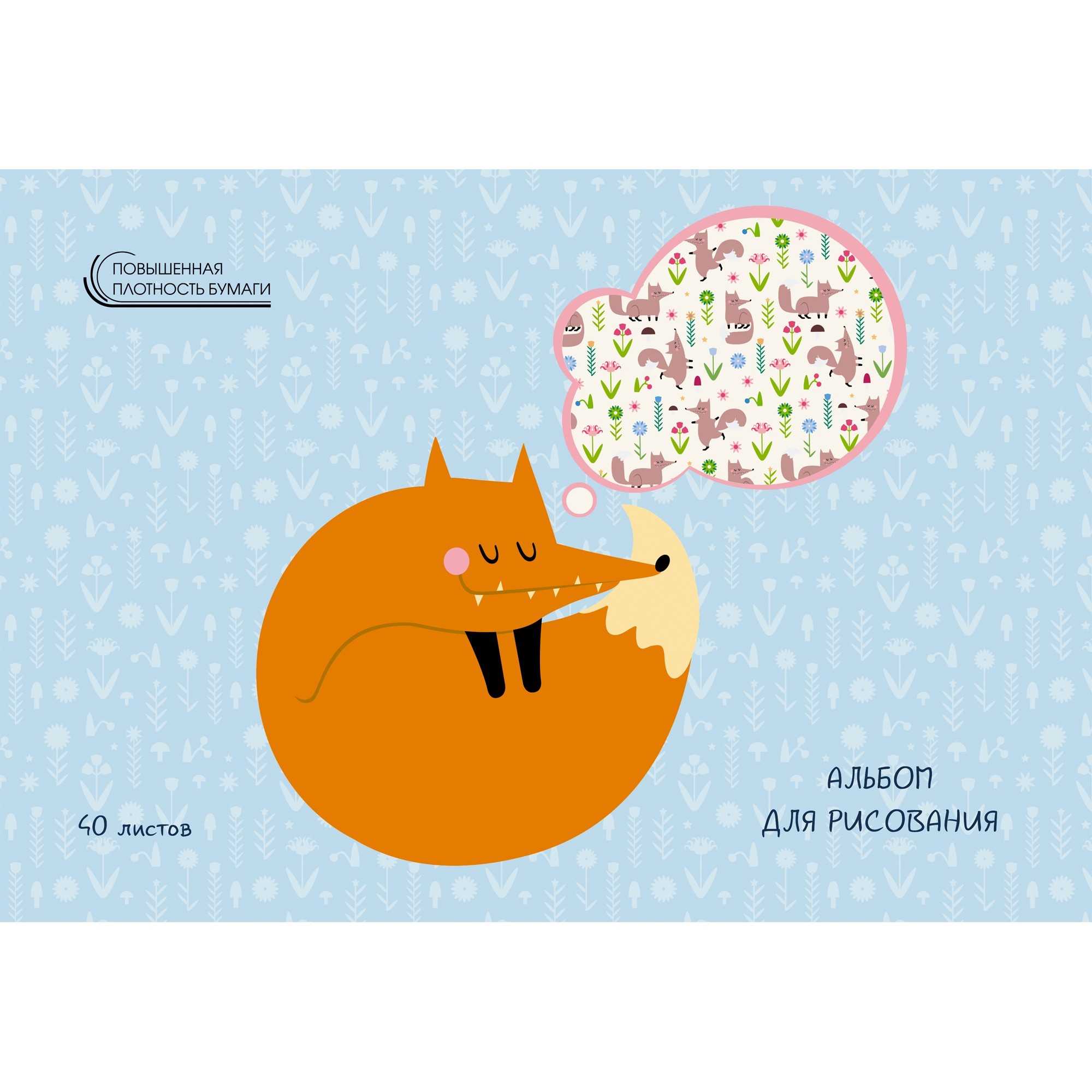 Альбом для рис. 40л. склейка Канц-Эксмо  "Сладостные мечты" мел. картон, печать на метализир. пленке "голография"