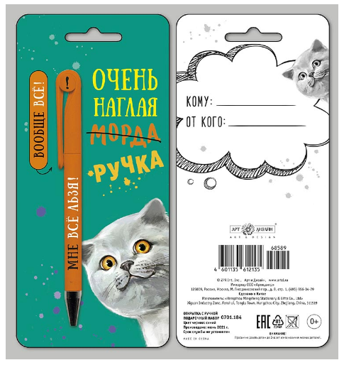 Ручка шарик. сувенир Арт Дизайн "Очень наглая ручка" на открытке