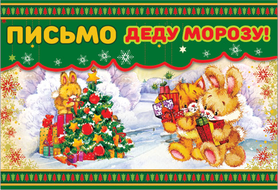 38656 Письмо  Деду Морозу!