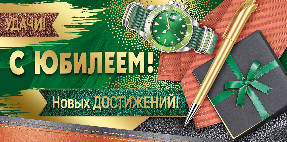Конверт для денег "С юбилеем!"