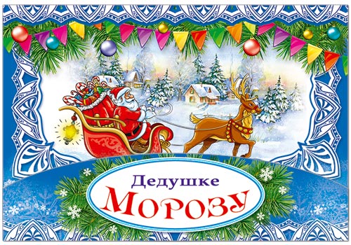 34351 Письмо Дедушке Морозу