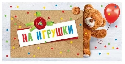 79.072 Конверт для денег "На игрушки"