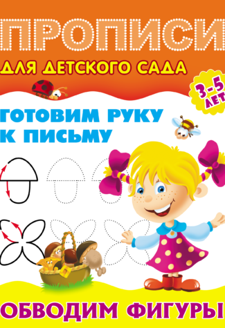 Прописи Букмастер  "Прописи для детского сада. Готовим руку к письму. Обводим фигуры" 3-5 лет