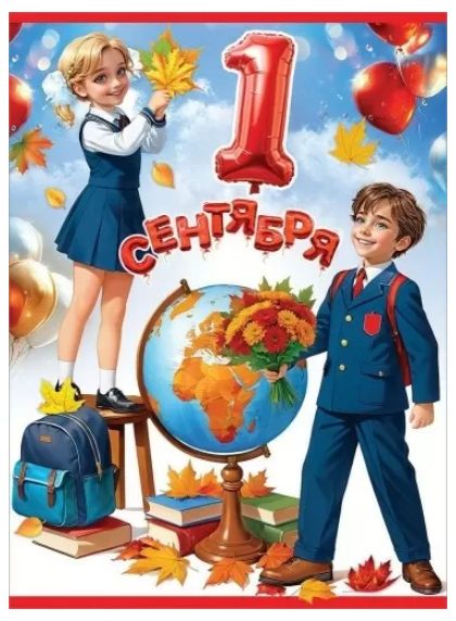 Плакат А2 "1 Сентября" 