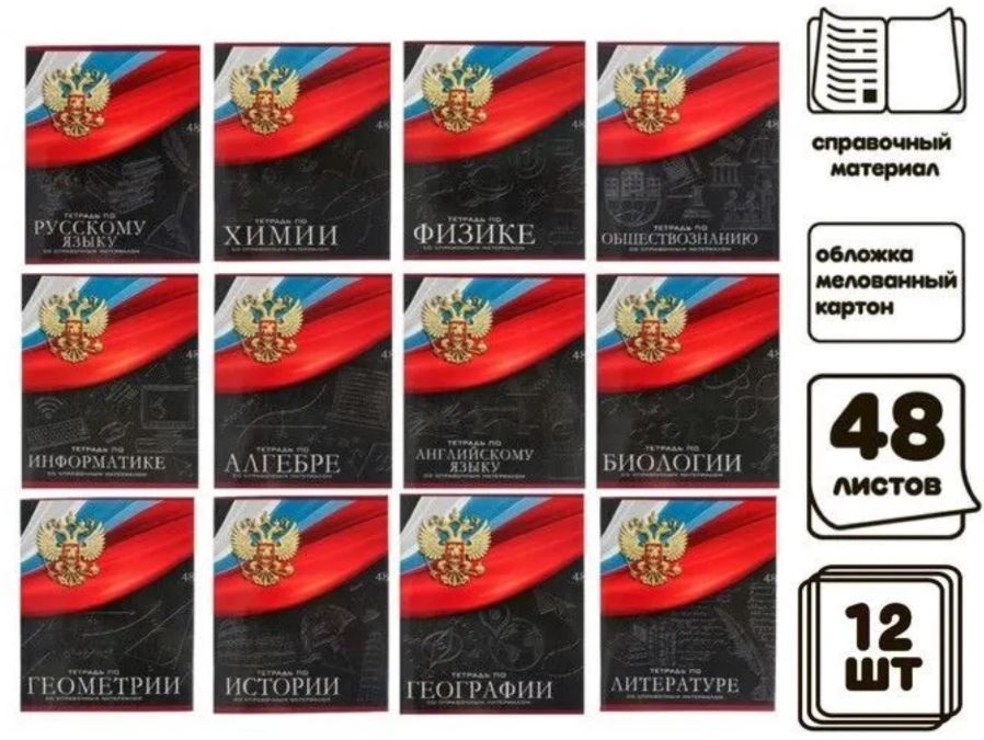 Тетрадь Предм.  Комплект 12 шт. 48л. Calligrata "Герб", в пленке