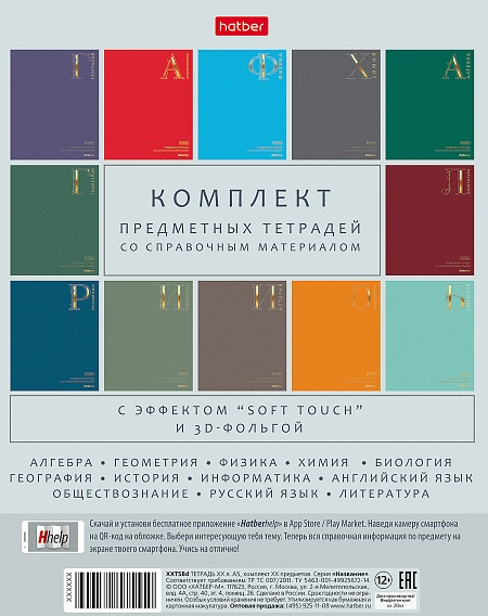 Тетрадь Предм.  Комплект 12 шт. 48л. Хатбер "Яркая палитра" soft-touch, 3D фольга