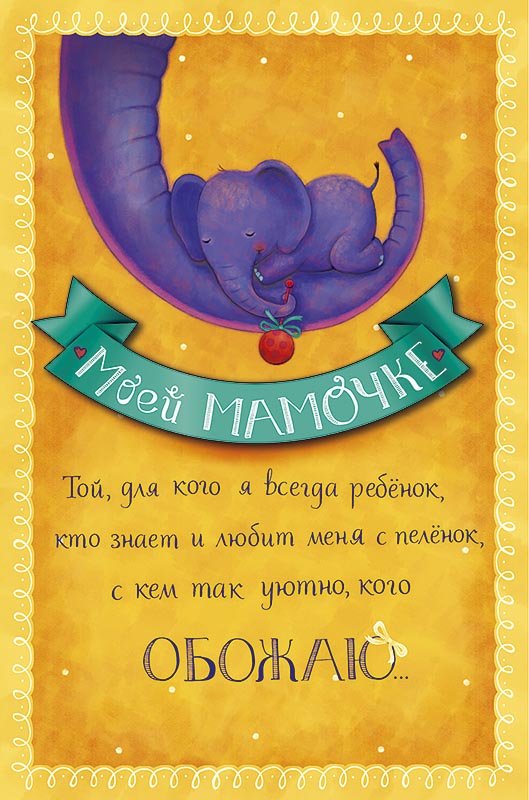 0171.339 Открытка "Моей мамочке"