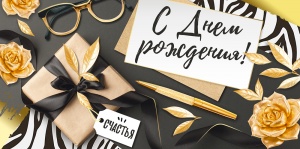 37.683.00 Конверт д/денег С Днем рождения!