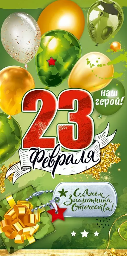 5.0002105 Конверт для денег "23 февраля. Наш герой!" 