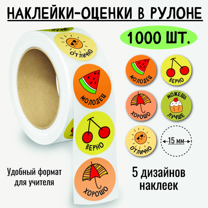 Наклейки "Оценки" ассорти Квадра 5 дизайнов, 1000 шт., рулон.