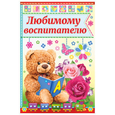 63.076.00 Любимому воспитателю! 
