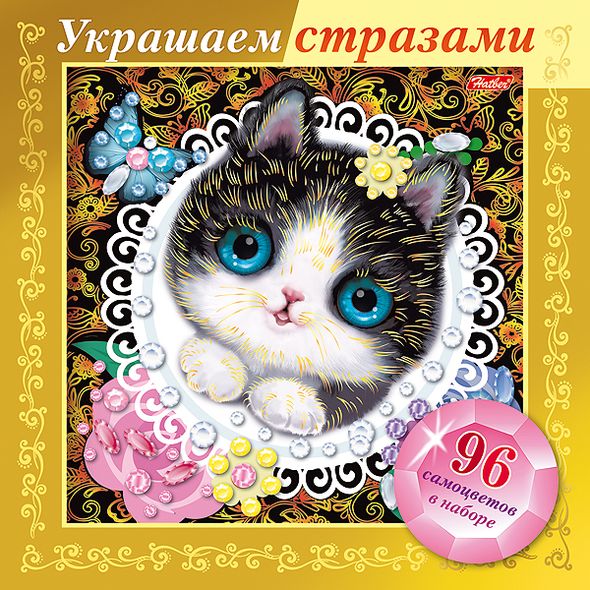 Набор д/детск.творч. ХАТБЕР  ИГРА-Конструктор Украшаем стразами А5ф 168х168мм 3D Фольга -Котёнок в кружевах- в к/к