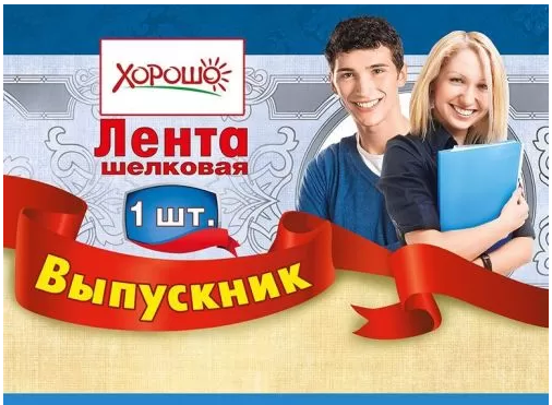 Лента "Выпускник" красн., шелк, 180 х 10 см, фольга 