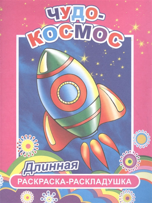 Книжка-раскраска длинная А4  84 см Алфея Чудо-космос 0+