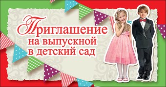 0400774 Приглашение на выпускной в детский сад