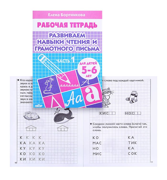 Прописи Атберг "Рабочая тетрадь. Развиваем навыки чтения и грам.письма 1ч. (для детей 5-6 лет)" Бортникова Е