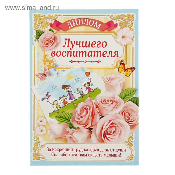 Диплом "Лучшего воспитателя" 21,5*15,2см
