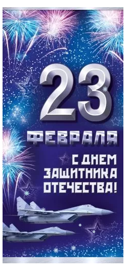 64.842.00 Открытка "23 февраля. С днем защитника Отечества!"