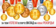 37.349.00 Конверт д/денег "За твои успехи в спорте! Вклад на новые рекорды!"