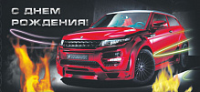 443Э Конверт д/денег С днем рождения!