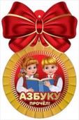 Медаль "Азбуку прочел" картон