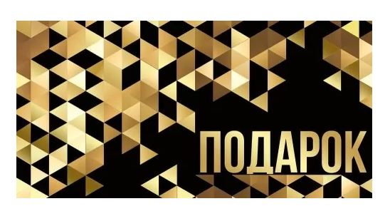 41.652.00 Конверт для денег "Подарок"
