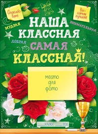 Плакат А2 "Наша классная самая классная!" 
