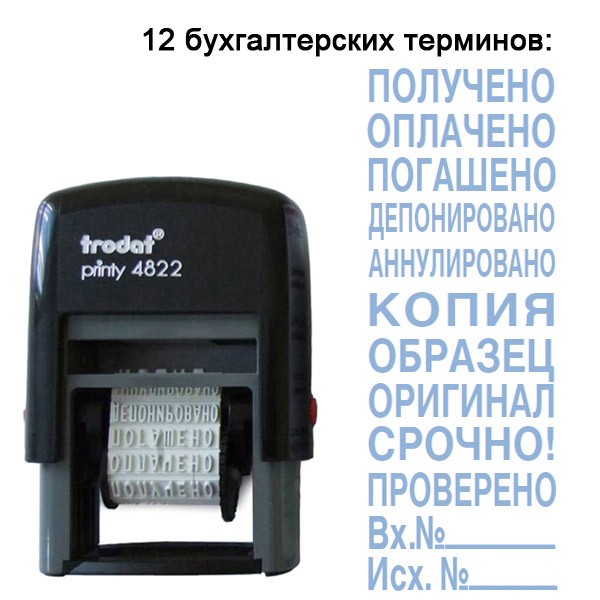 Штамп с 12 бух. терминами TRODAT русифициров.