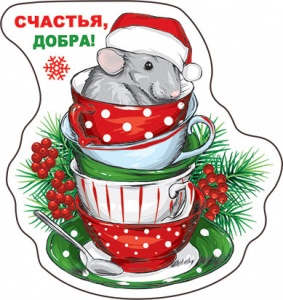 Магнит винил. "Счастья, добра! 2020"