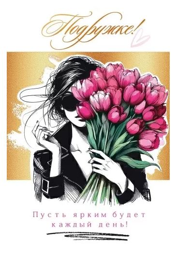 38.605 Открытка "Подружке"